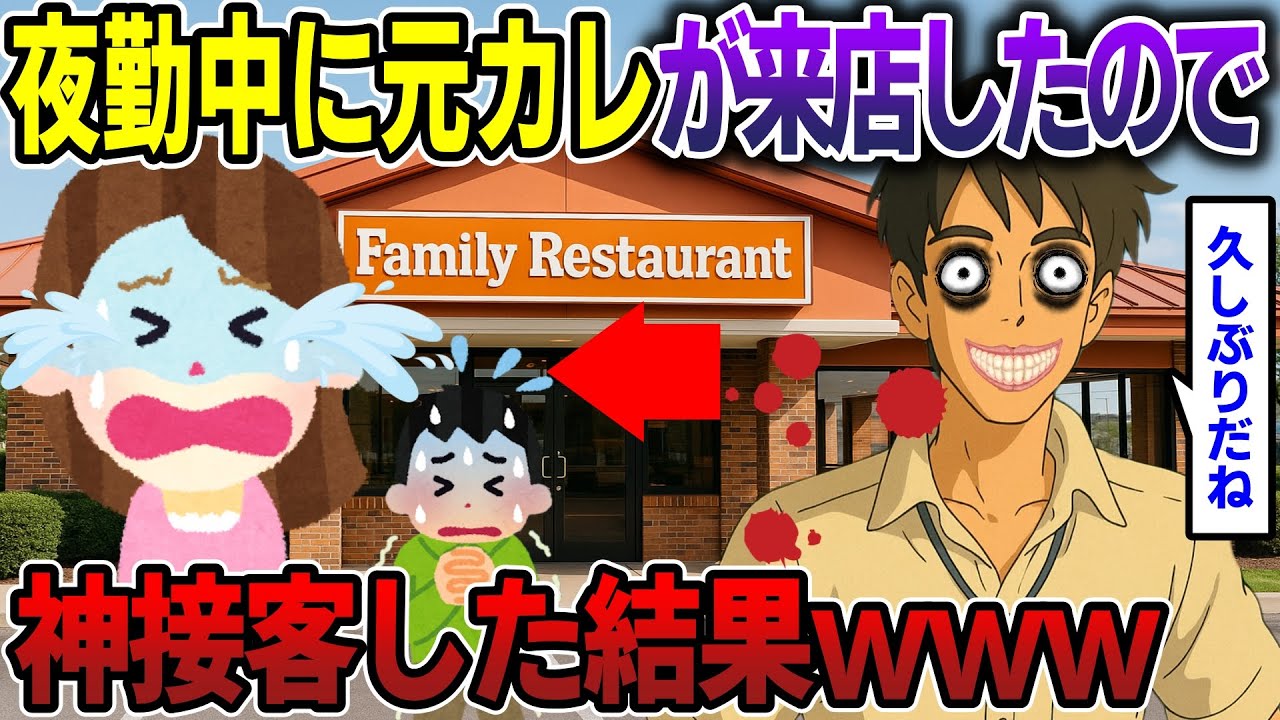 夜勤中に元カレが来店したので 神接客した結果www【2ch修羅場スレ・ゆっくり解説】#2ch #スカッとする話 #修羅場