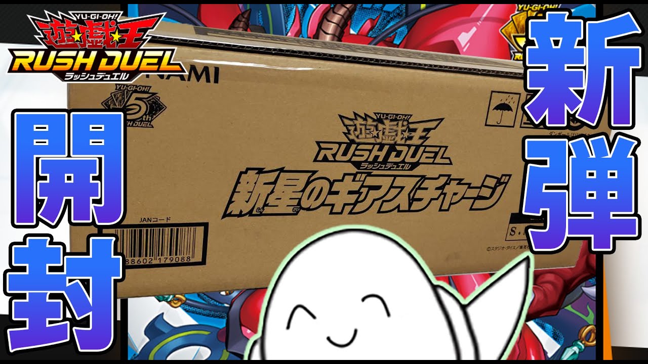 【ラッシュデュエル】カートン開封！！「新星のギアスチャージ」【RAMチャンネル】