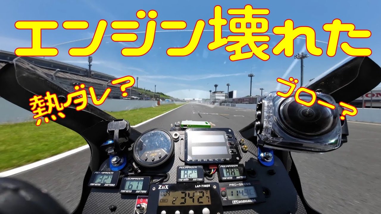【熱ダレ？】データ取りしてたら遅くなった。バイク壊れたかも【ブロー？】
