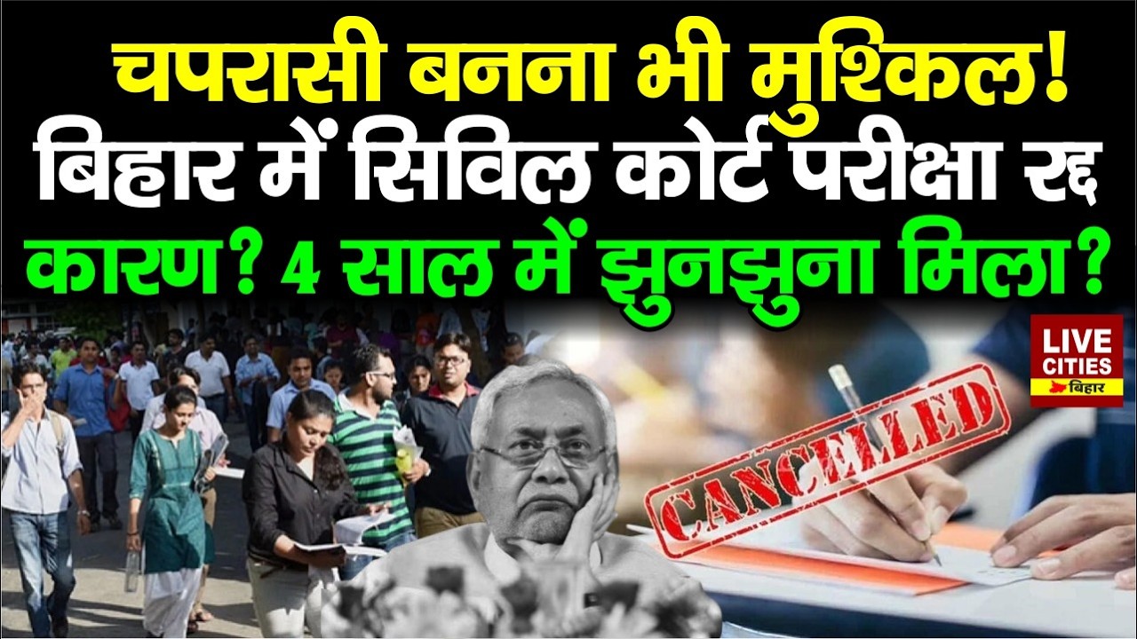 Bihar Civil Court Peon Exam 2026: Notice में कारण तक नहीं, लेकिन Exam Cancel..