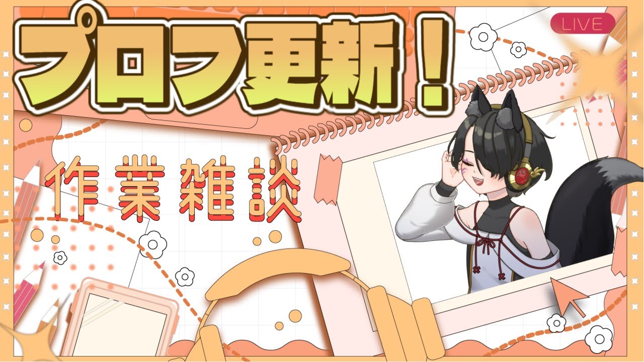 【縦型作業雑談】長年いじってなかったプロフ更新と行きましょう【狐鳴らむ】#shorts
