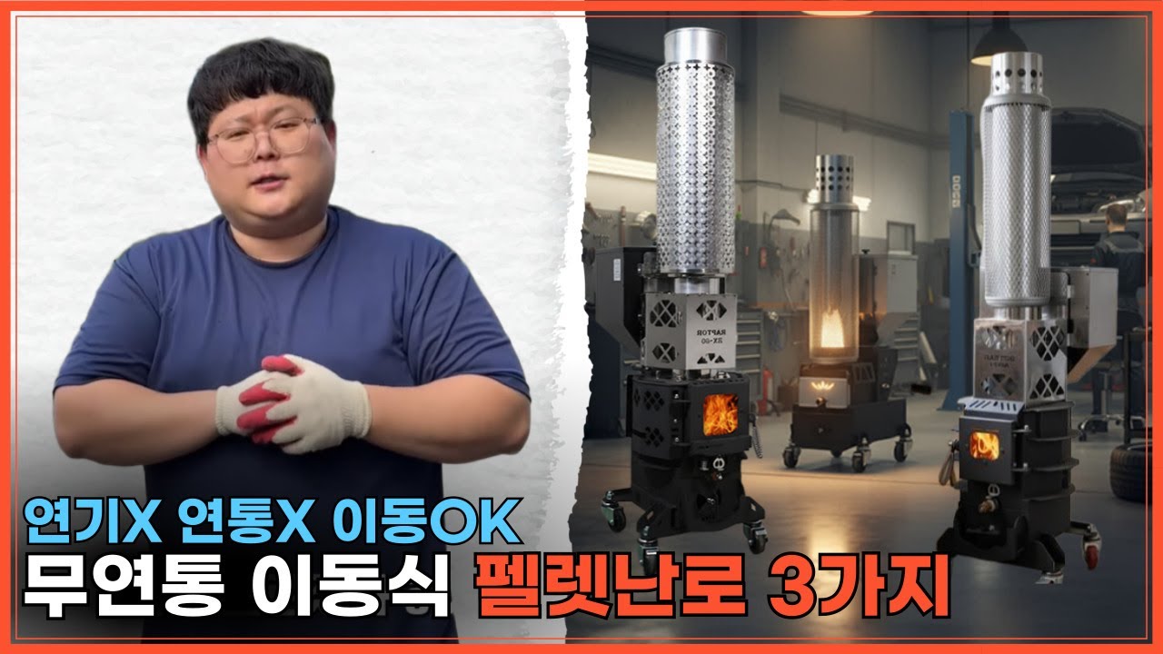 (25-12) 엄청나게 히트친 무연통 이동식 펠렛난로 3가지 제품!! (연기X연통X설치X) #펠렛난로 #랩터P60A #랩터R40 #랩터RX80 #이동식난로 #이동식펠렛난로 #무연통