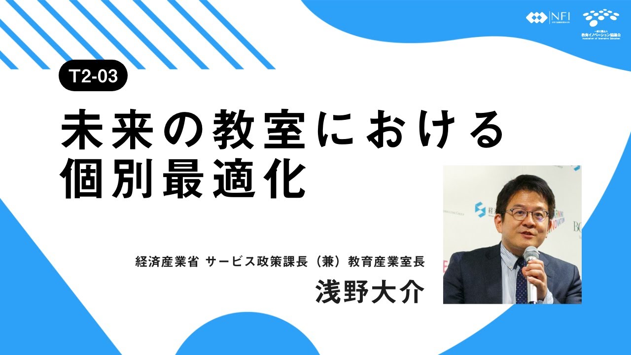 ［T2−03］未来の教室における個別最適化／「学びの個別最適化」を考える1日 〜産学官民で語り合う教育DX〜