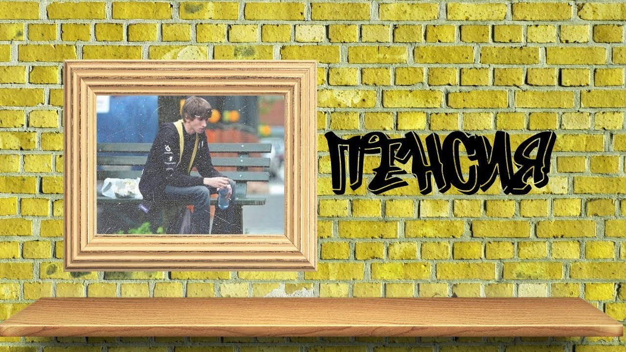 DENDI, УХОДИ НА ПЕНСИЮ