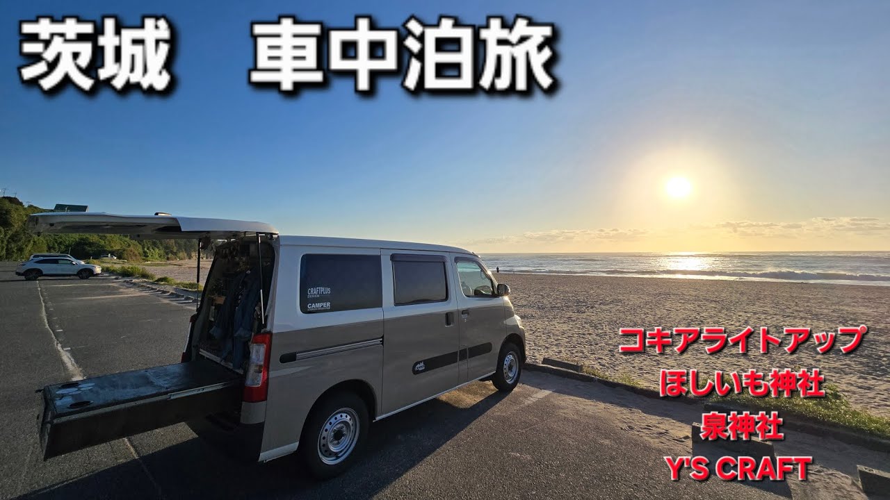茨城  車中泊旅　コキアライトアップが最高‼️
