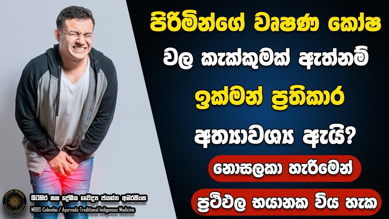 පිරිමින්ගේ වෘෂණ කෝෂ වල කැක්කුමක් ඇත්නම් ඉක්මන් ප්‍රතිකාර අත්‍යවශ්‍ය වන්නේ ඇයි? | Testicular Pain