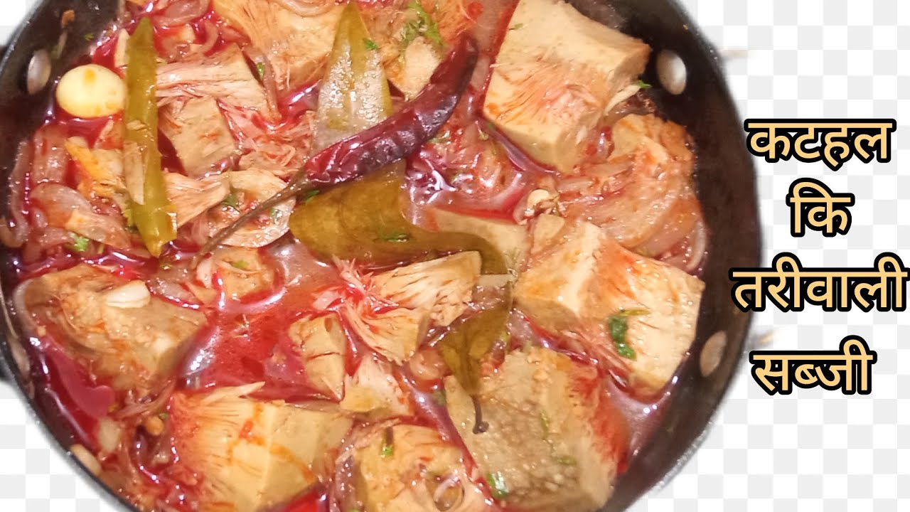 कटहल कि तरीवाली सब्जी एक बार खाएंगे उंगलियां चाटते रह जायेंगे | jack fruit recipe 