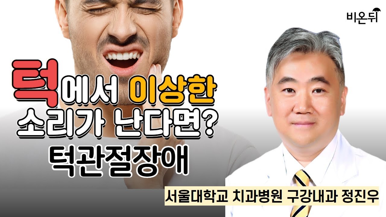 턱에서 이상한 소리가 난다면? - 턱관절 장애 / 서울대학교 치과병원 구강내과 정진우