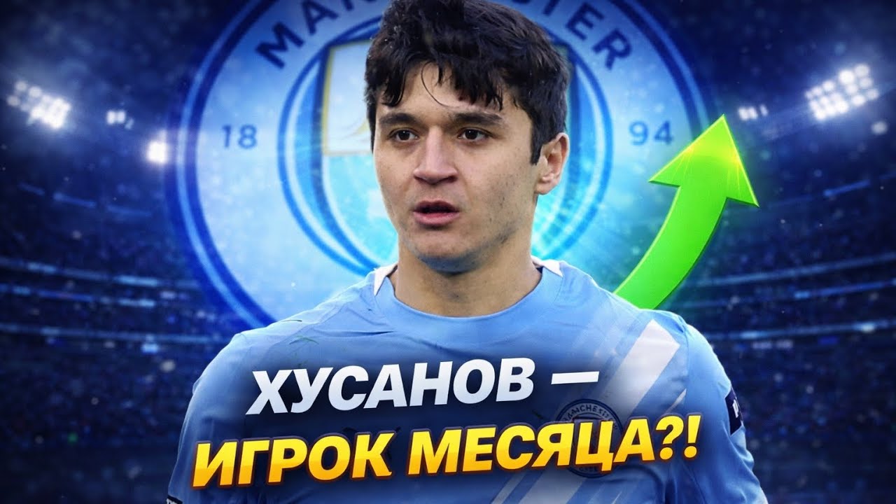 ВЗРЫВ В MAN CITY! ХУСАНОВ В БОРЬБЕ ЗА ИГРОКА МЕСЯЦА — АНГЛИЯ В ШОКЕ