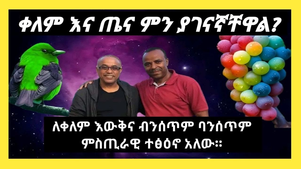 ጌታሁን ሄራሞ እና እንዳልክ   ቀለማት በሰው ልጅ ህይዎት ውስጥ ያላቸው ስልጣን::