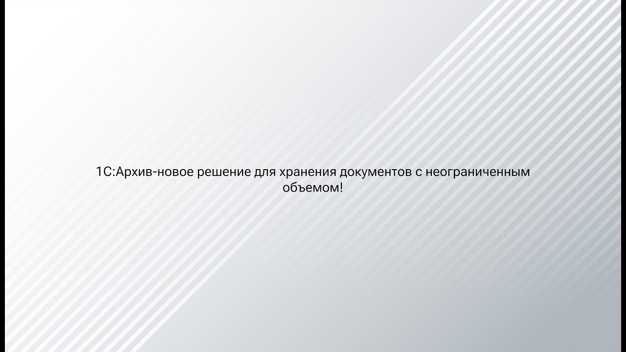 «1С:Архив - новое решение для хранения документов с неограниченным объемом!»