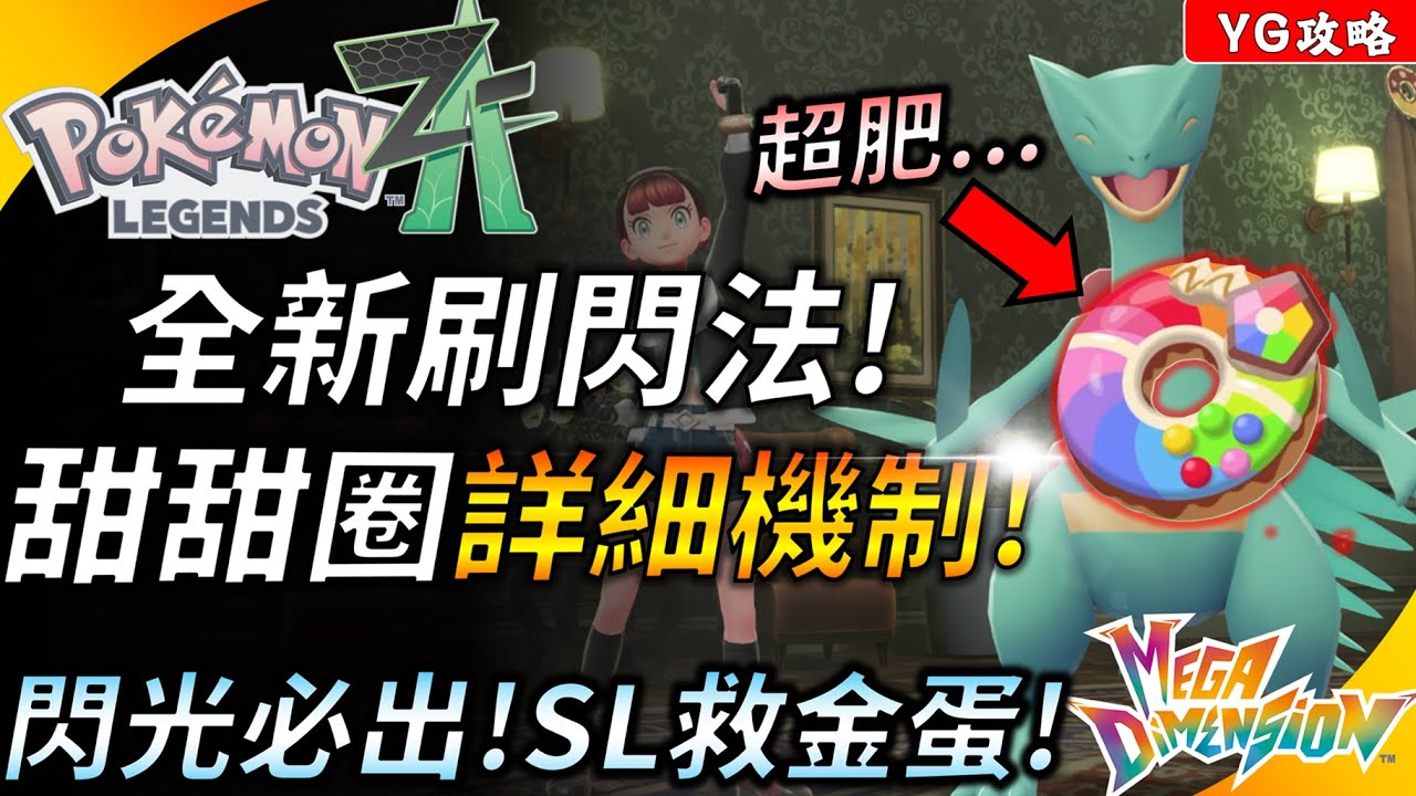 【寶可夢傳說Z-A】DLC最新刷閃方法! 色違超容易出! 甜甜圈菜單的詳細機制! SL大法讓你不再錯過金蛋! 超次元爆湧 YGtech