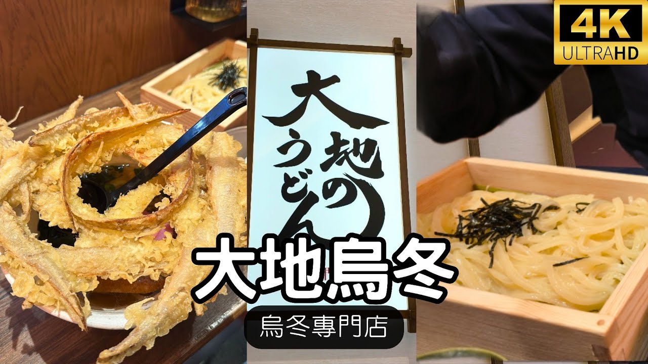 呢條影片同大家去奧海城二期一間新開的福岡過江龍＜大地烏冬＞食嘢，咁大盤的是什麼天婦羅？烏冬質素如何？其中食物有一樣要扣分？影片一次過介紹比大家知！