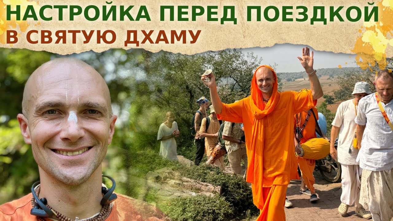 🌱 Настройка перед поездкой в Дхаму. Важность здоровья и духовная часть. Таджикистан. 2025.09.10