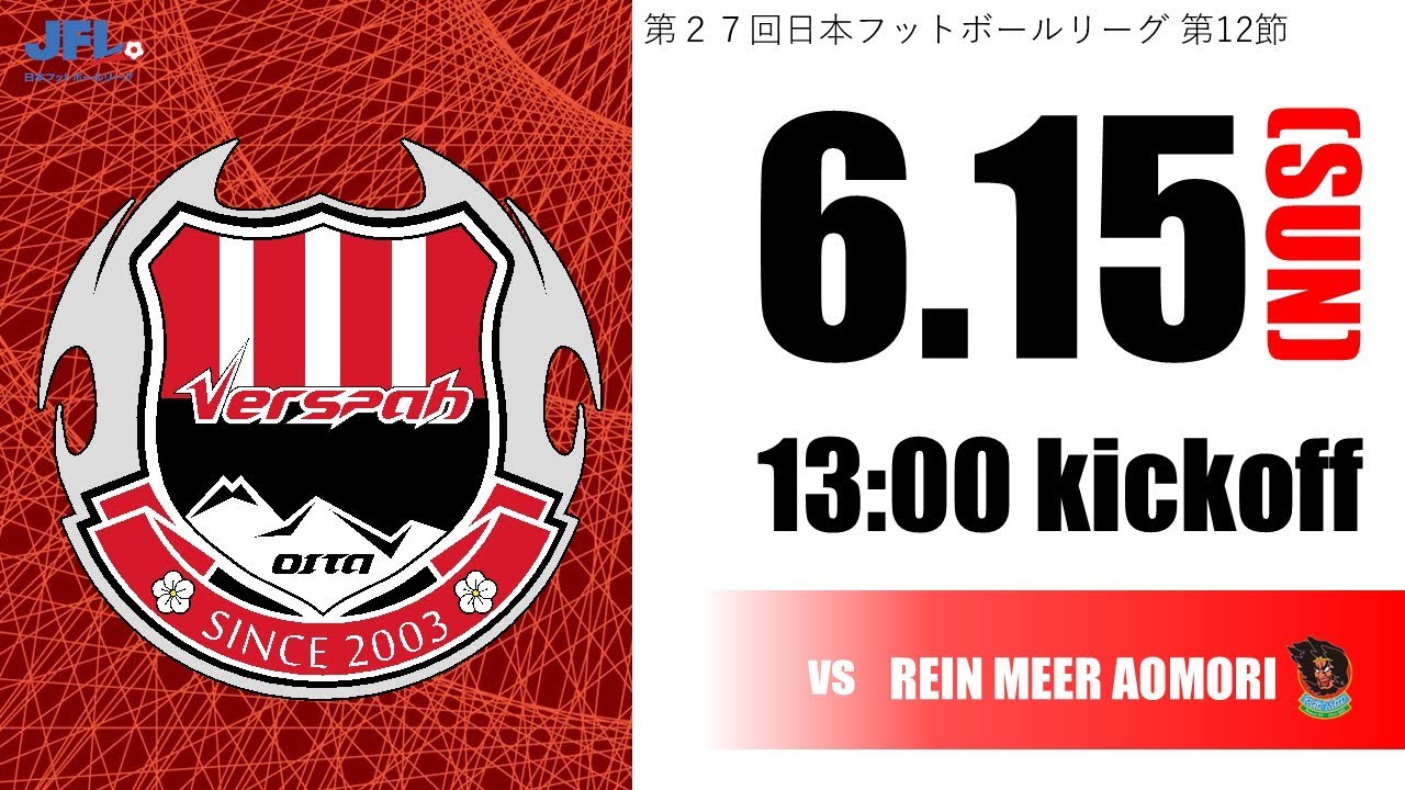 第27回　JFL第12節　 ヴェルスパ大分 vs ラインメール青森