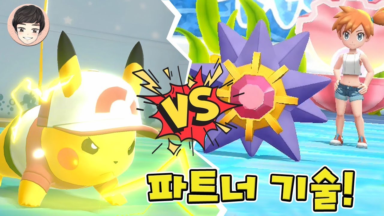 [EP.03] 최강 파트너 기술 획득! 2번째 체육관 도전 [포켓몬스터 레츠고]
