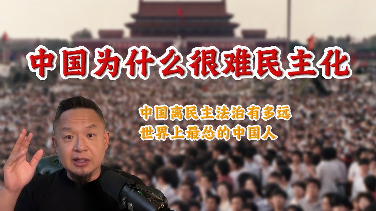 中国为什么很难民主化？