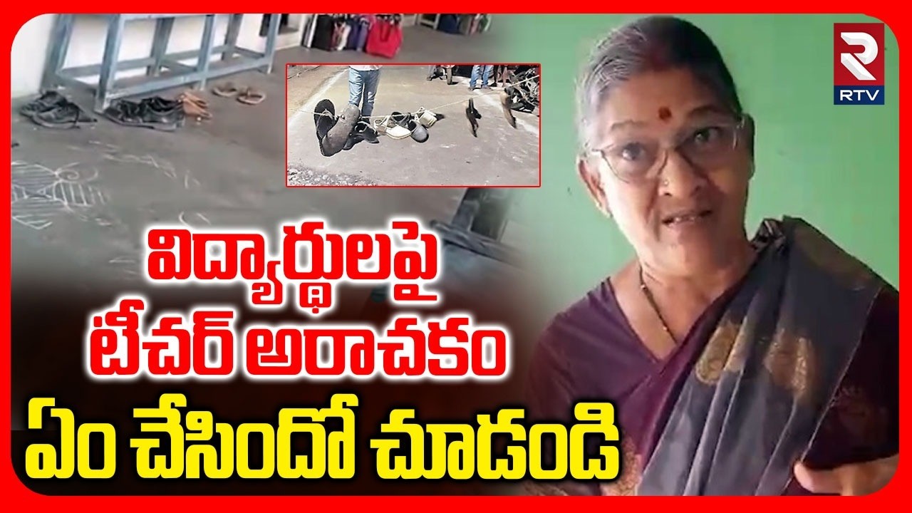 Vuyyuru School Students Incident Latest News | విద్యార్థులపై టీచర్ అరాచకం | Krishna District | RTV
