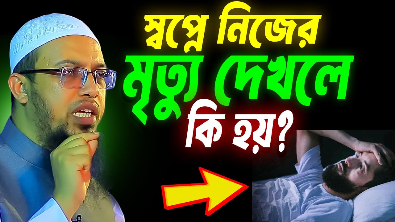স্বপ্নে নিজের মৃত্যু দেখলে কি হয়?  শায়খ আহমাদুল্লাহ