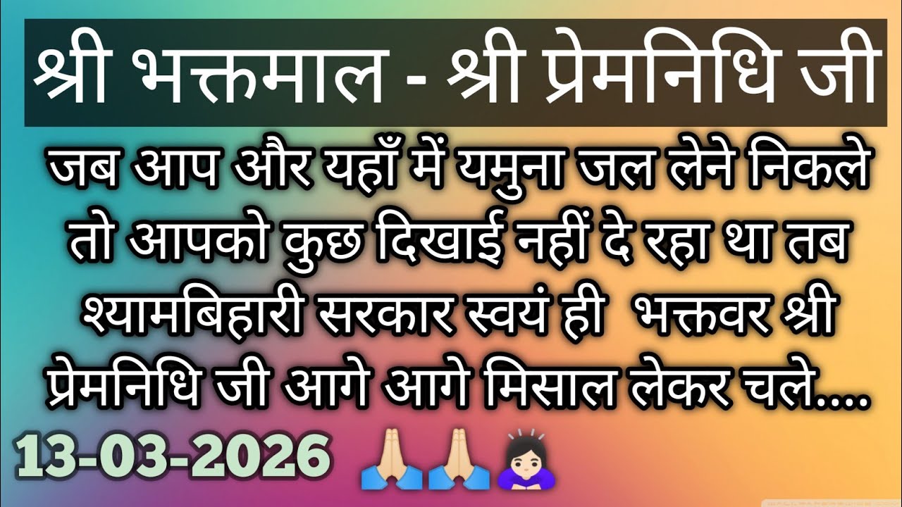 श्री भक्तमाल - श्री प्रेमनिधि जी #premanandjimaharaj #bhajanmarg 