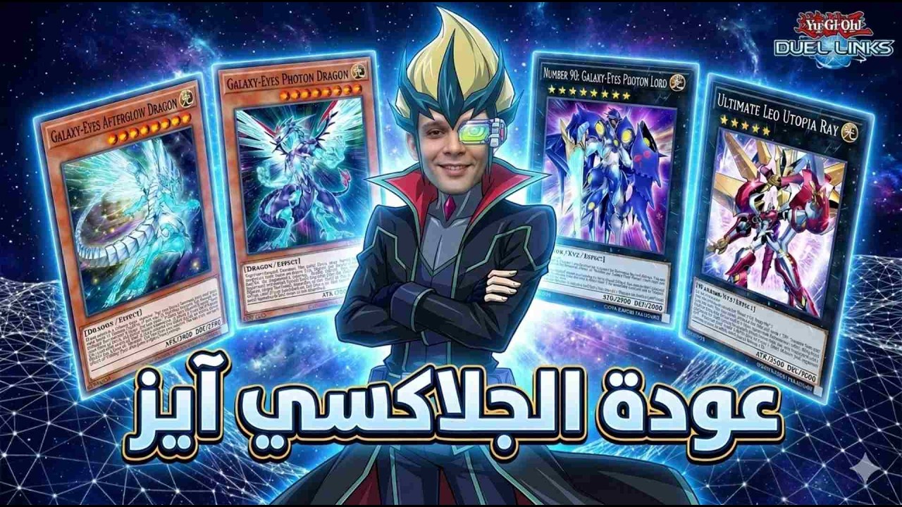 عودة المجموعة الاسطورية ( Galaxy Photon )💥 لعبة يوغي يو دول لينكس
