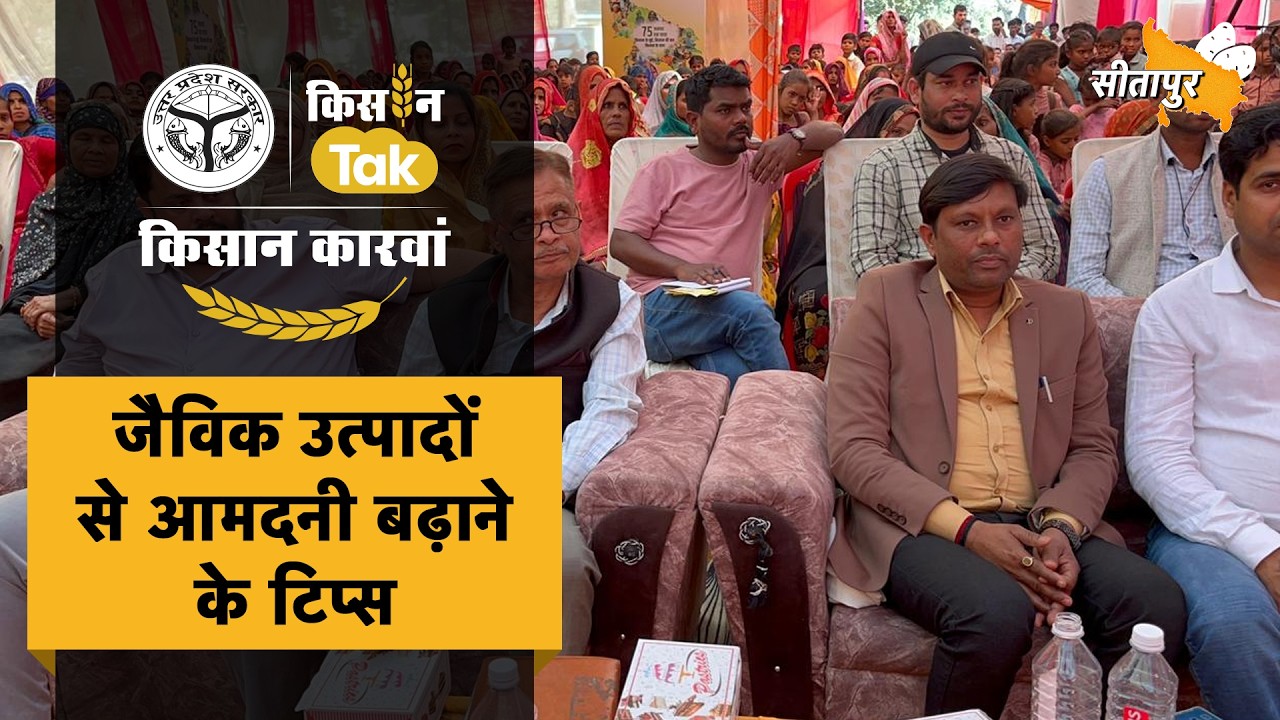 Sitapur पहुंचा Kisan Karwan, किसानों को मिला खेती में नए इनोवेशन का मंत्र #farmingtips