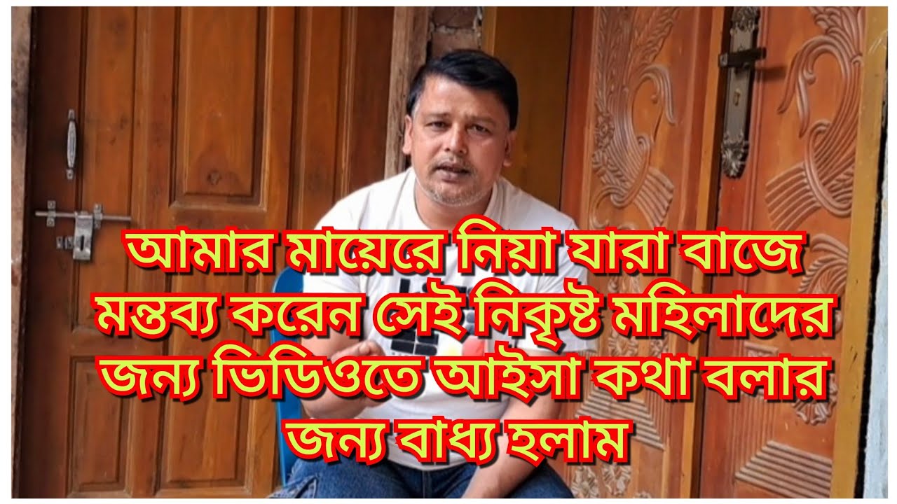আজ কিছু অভদ্র মহিলাদের জন্য কিছু কথা বলার জন্য আসলাম ভিডিওতে/Blogger Shahin
