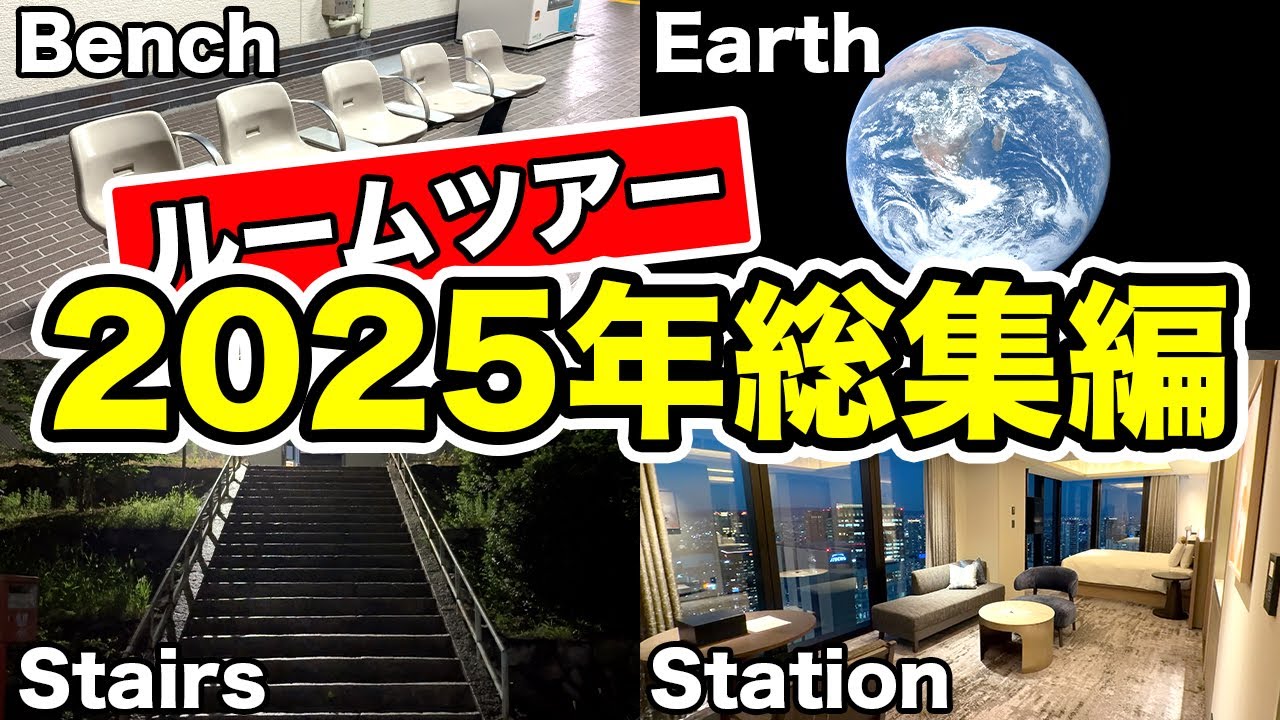 【大晦日SP】ナオヤ鉄道chルームツアー2025年総集編48連発　気になる宿泊費の合計は！？【作業用・睡眠導入】