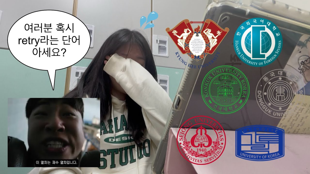 일반고 이과 2점대 수시 합격 브이로그 | 경희대 한국외대 건국대 동국대 세종대 가톨릭대 