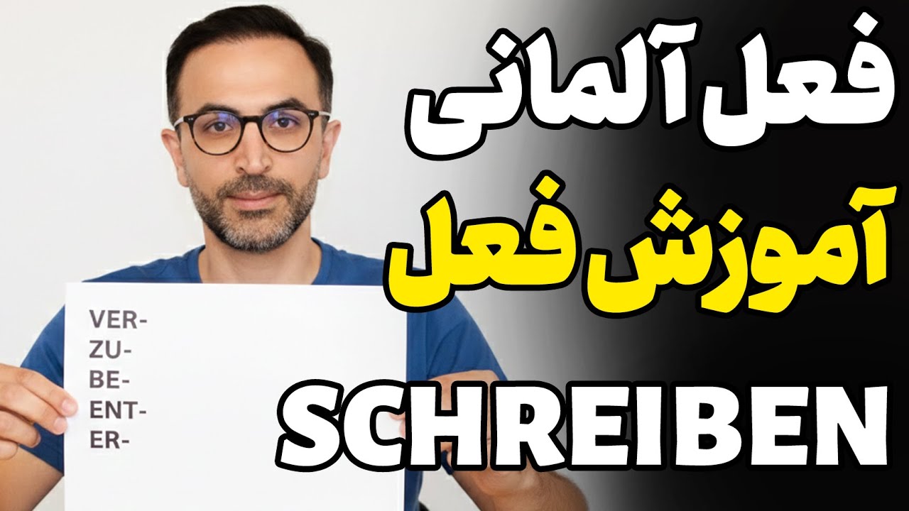 آموزش آلمانی پیشوند فعل 2025 schreiben
