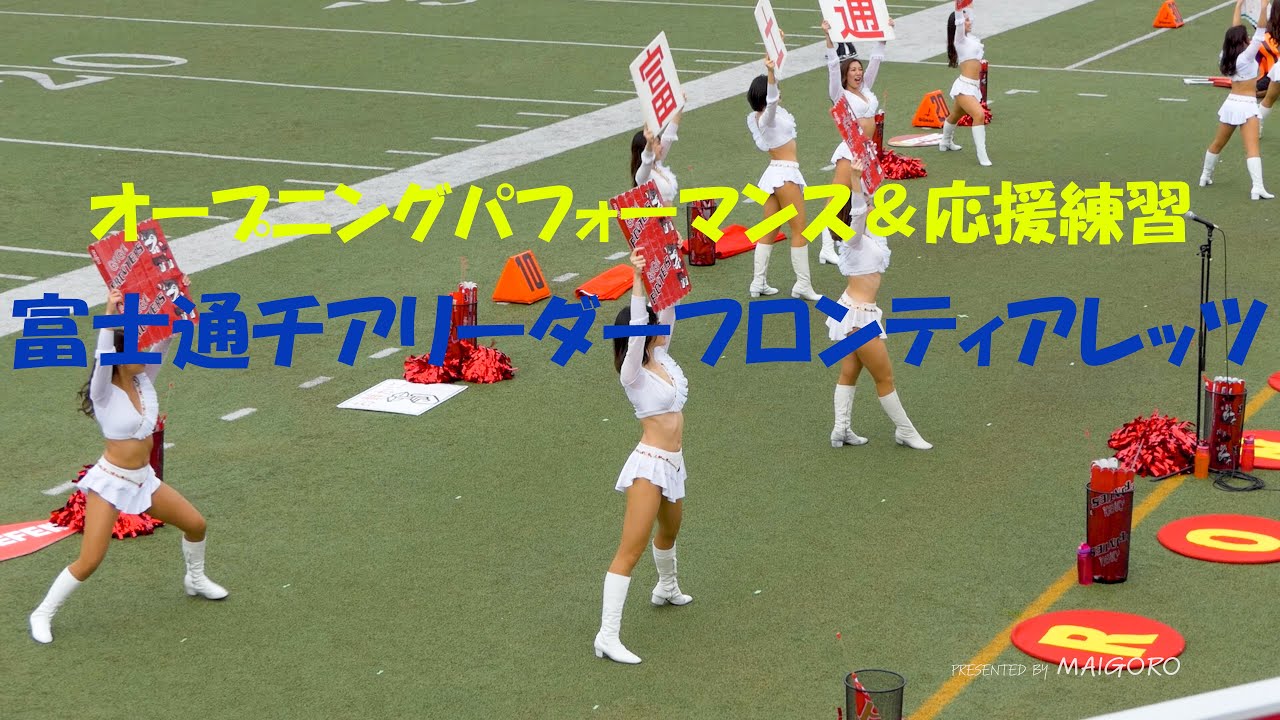【スタジアムで一緒に応援しよう！】富士通チアリーダー フロンティアレッツの皆さんによるオープニングパフォーマンス＆応援練習