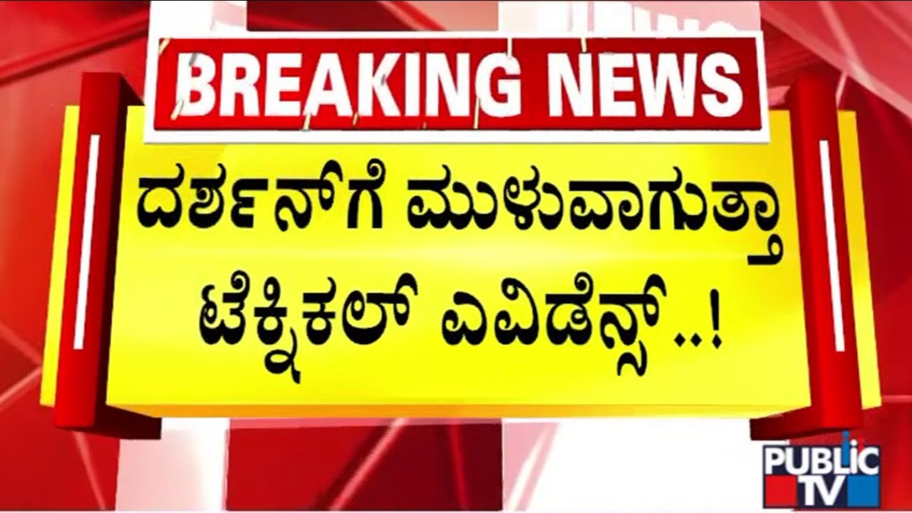 Framing Of Charges In Renukaswamy Murder Case Today  | Challenging Star Darshan | Public TV