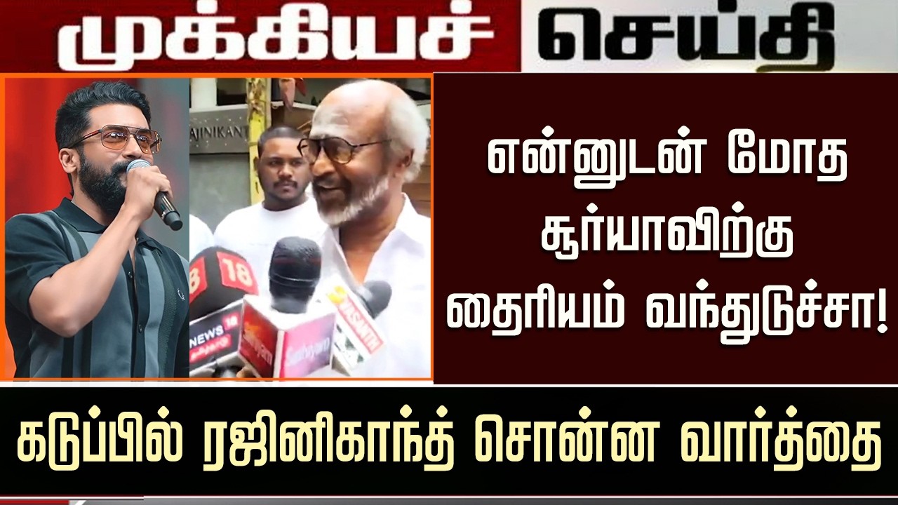 Rajinikanth Speech – Suriya Next Movie Clash with Thalaivar 173 | Kamal Hassan | Cibi Chakravarthi
