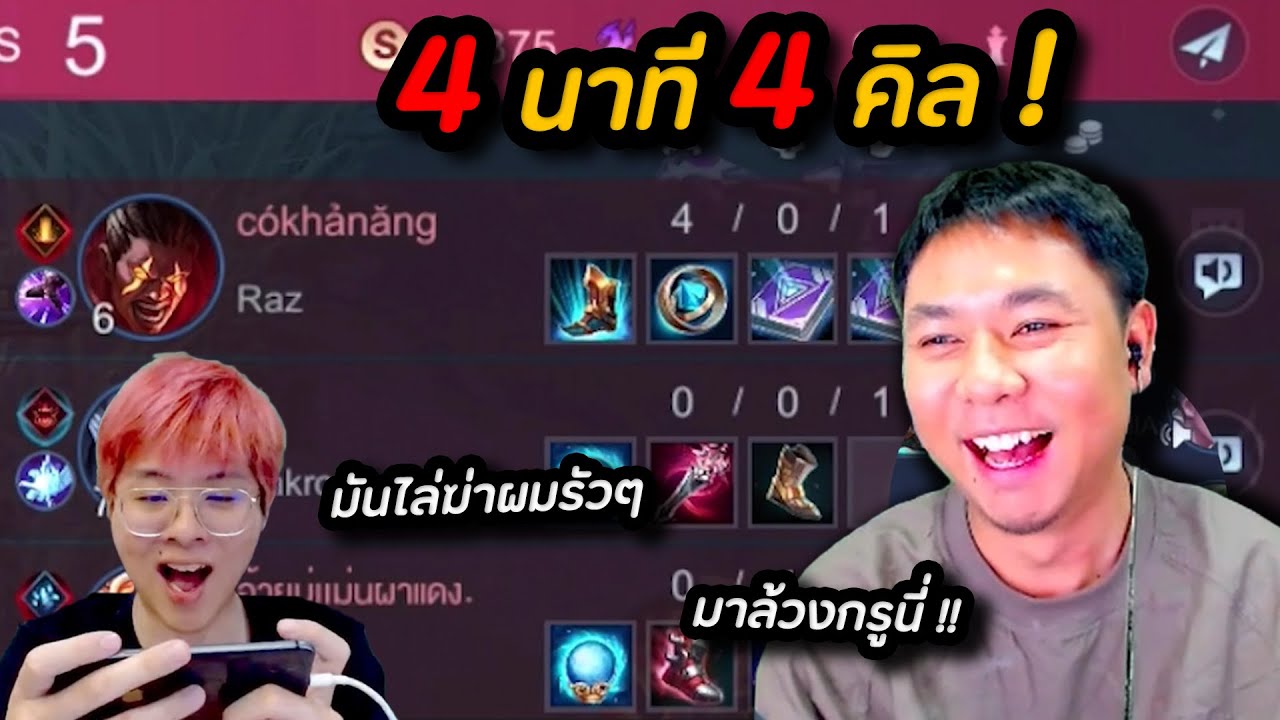 ROV : เมื่อแอดวีเจอRazไปเก็บแต้มกับใจร้าว แล้วมาดักล้วง !!
