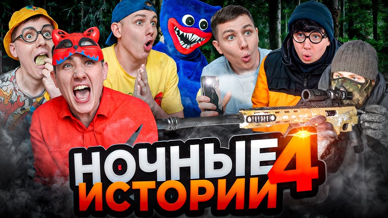 НОЧНЫЕ ИСТОРИИ 4 | ФИЛЬМ