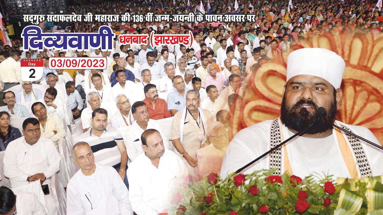 #दिव्यवाणी। द्वितीय दिवस। सुपूज्य संत प्रवर श्री विज्ञानदेव जी महाराज। धनबाद, झारखण्ड। 03/09/2023