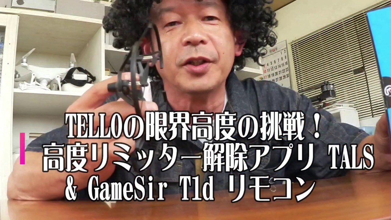DJI TELLOの裏アプリ！TALS(リミッター解除)とGameSir T1Dコントローラー