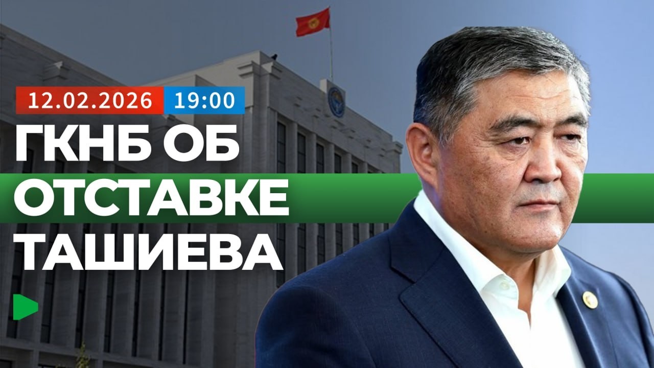 ГКНБ сделал заявление об отставке Ташиева | НОМАД ТВ