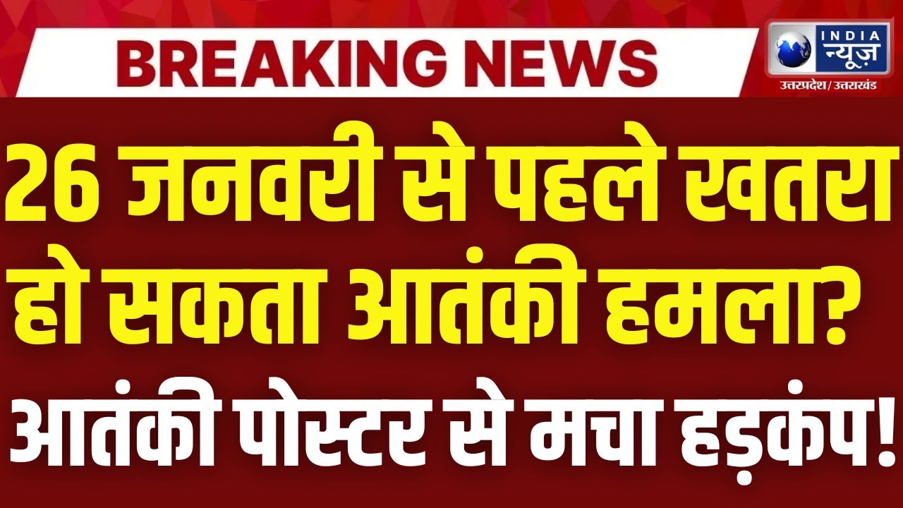 Delhi High Alert: Republic Day से पहले दिल्ली में हाई अलर्ट, आतंकी पोस्टर से मचा हड़कंप! PAK Terror