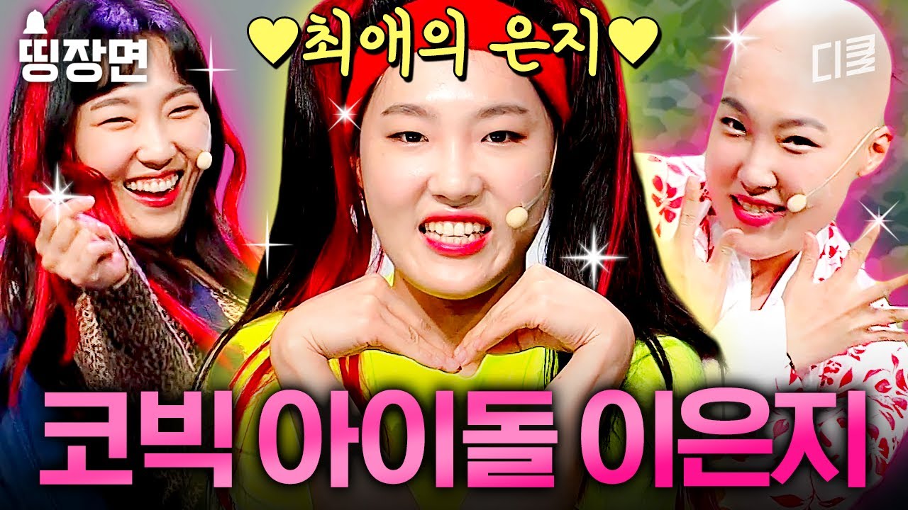 케라라케? 이제는 케이팝 하면 이은지🔥 끼면 끼 댄스면 댄스 본업 할 때 제일 멋있는 이은지 모음 zip. ❤ㅣ#코미디빅리그