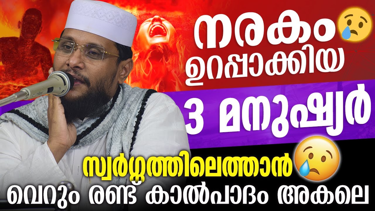 സ്വർഗ്ഗവും നരകവും തമാശയായി കാണുന്ന തലമുറയോട് | Noushad Baqavi