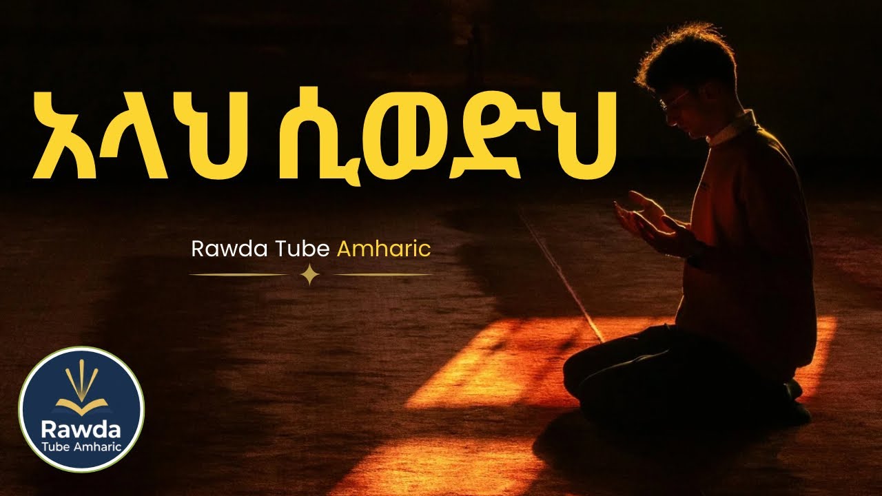 አላህ ሲወድህ የሚከሰቱ ነገሮች | What Happens When Allah Loves You