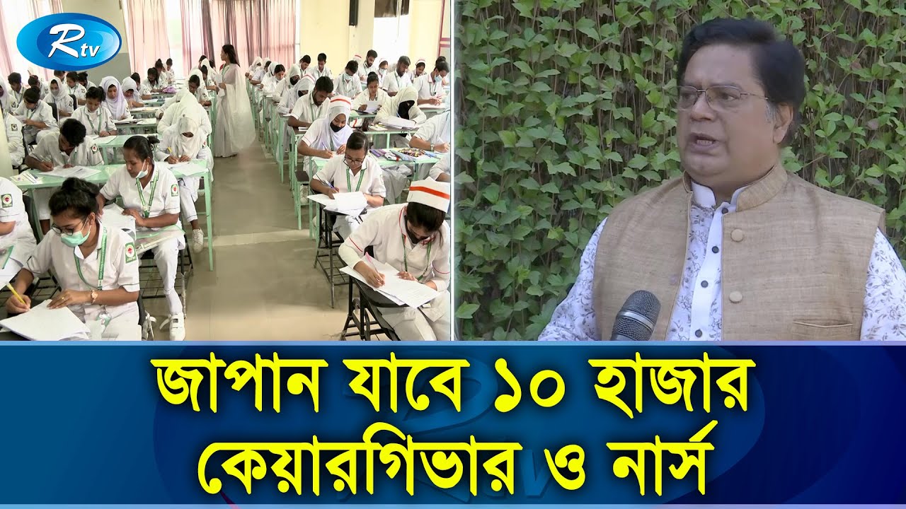 উচ্চ বেতনে চিকিৎসা সেবা দিতে জাপান যাচ্ছে নার্সিং শিক্ষথীরা | Japan Bangladesh | Rtv News