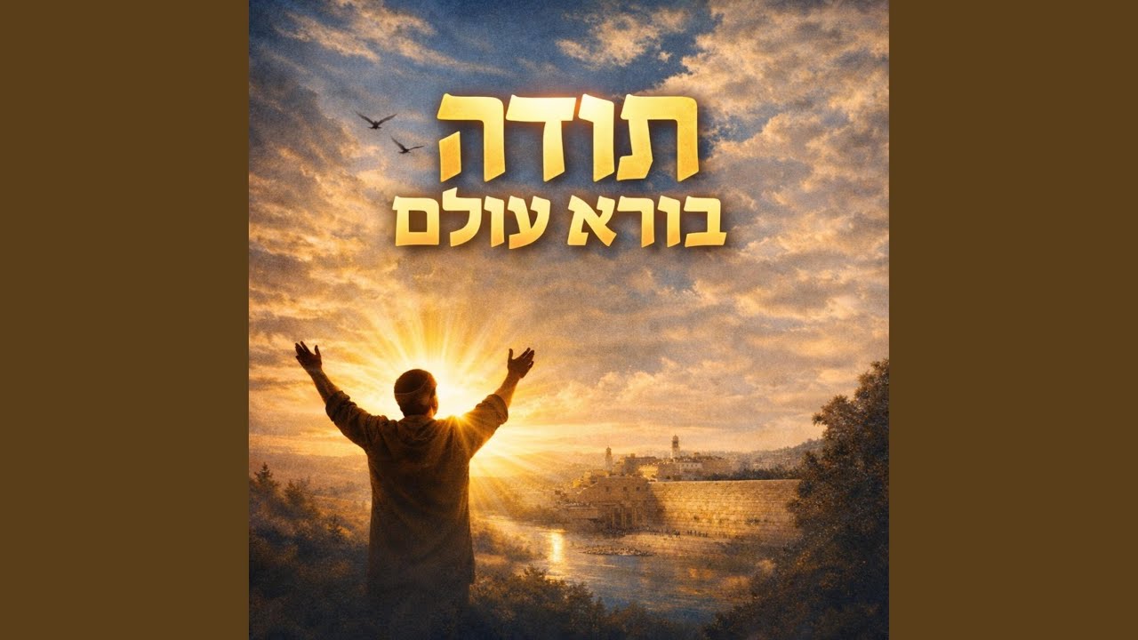 תודה בורא עולם