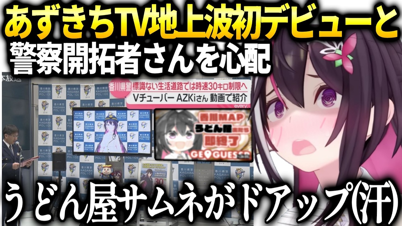 あずきち地上波デビューと企画推進した警察開拓者さんの勇気が凄い話【AZKi/ホロライブ切り抜き】