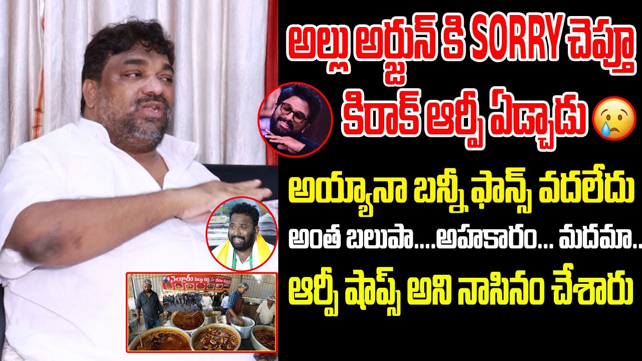 అల్లు అర్జున్ కి SORRY చెప్తూ కిరాక్ ఆర్పీ ఏడ్చాడు | Kirak RP Said Sorry To Allu Arjun | Hunt Media