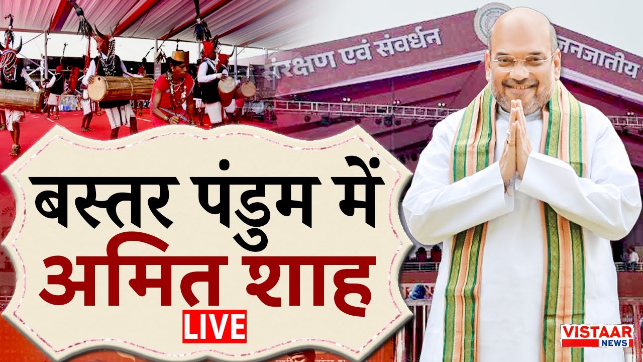 🔴Amit Shah In Chhattisgarh LIVE : आज Bastar Pandum में शामिल होंगे शाह, पूरा कार्यक्रम जान लीजिए