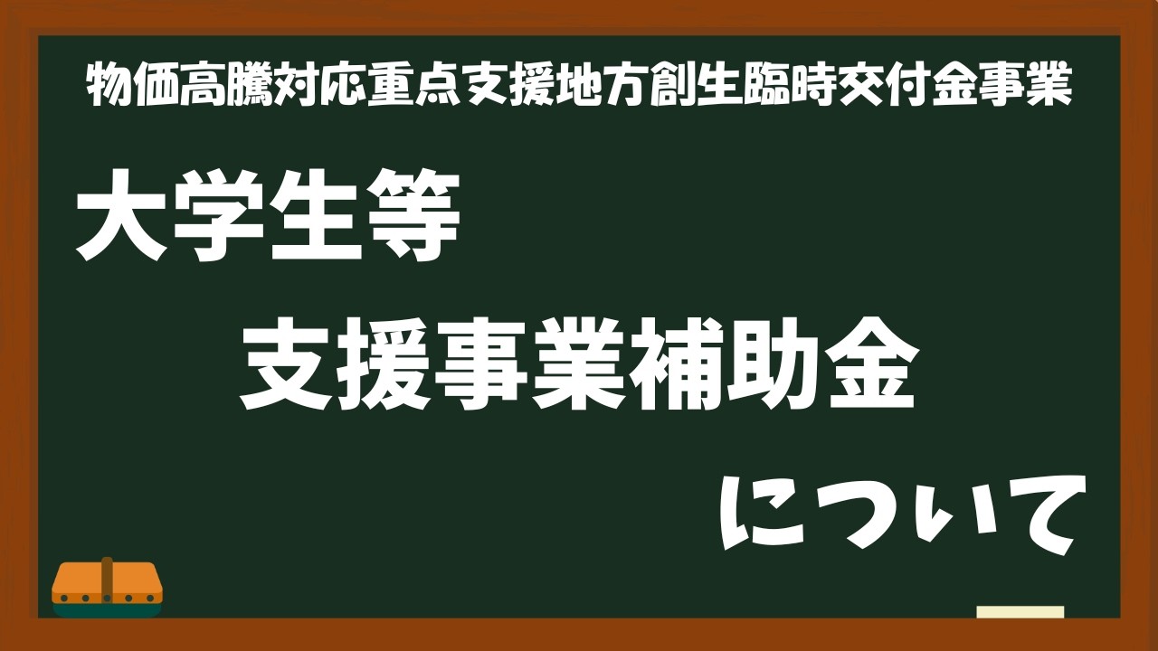 「大学生等支援支援事業補助金について」上野原市行政放送　令和8年度2月