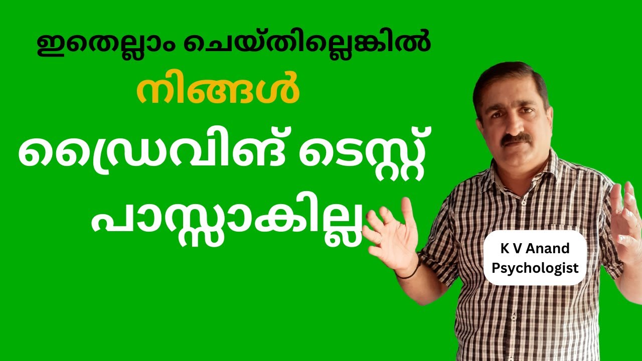 🔥ഡ്രൈവിങ് ടെസ്റ്റ് പാസ്സാകാൻ - how to pass driving test malayalam,  anxiety malayalam