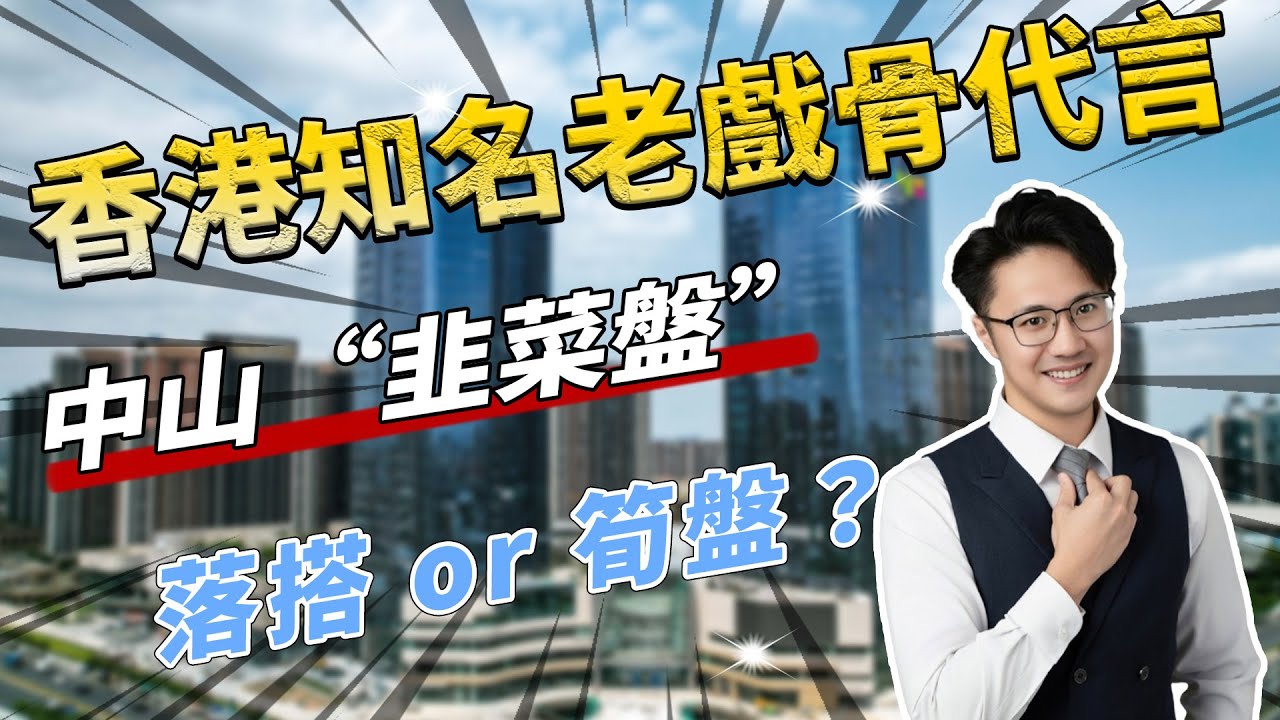 中山樓拆解   海雅繽紛城   香港知名老戲骨代言  中山“韭菜盤”  詳細拆解海雅繽紛城優劣點 公寓值唔值得買  衣食住行落樓就有 是否可以滿足業主日常消費需求  價錢又係點樣  落搭or筍盤